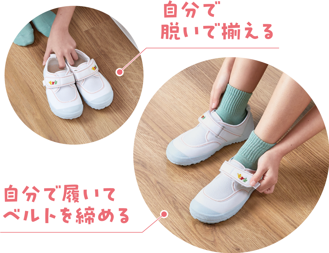 自分で脱いで揃える 自分で履いてベルトを締める
