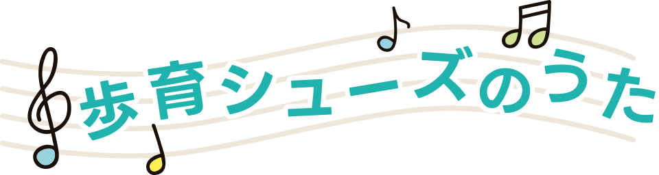 歩育シューズのうた