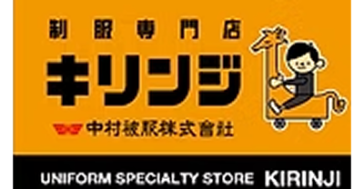 中村被服株式会社(キリンジ)